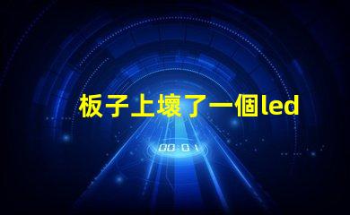 板子上壞了一個led（5050貼片燈珠怎么辦？可以用什么代替不（比如電阻）？